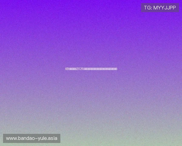 K8真人在线:2026世界杯赛场内幕揭秘,比赛背后的故事与精彩瞬间 K8真人在线:2026世界杯赛场内幕揭秘,比赛背后的故事与精彩瞬间