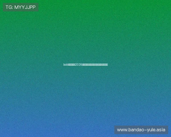 bob体育在线:2026世界杯冠军预测与夺冠热门球队分析报告 bob体育在线:2026世界杯冠军预测与夺冠热门球队分析报告