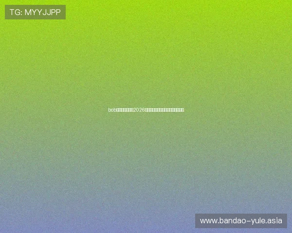 bob体育官网首页：2026世界杯赛程安排与比赛时间详细介绍