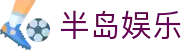半岛娱乐 - (中国)烟台半岛娱乐集团公司欢迎您娱乐体验